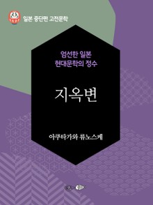 지옥변