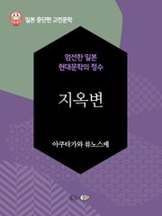 지옥변