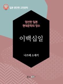 이백십일