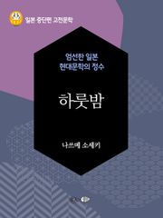 하룻밤