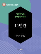 15년간 표지 이미지