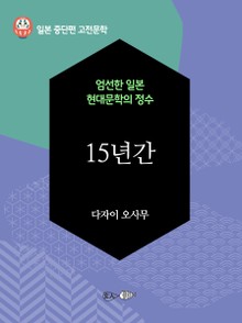15년간
