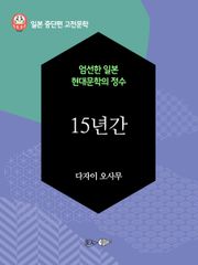 15년간