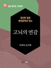 고뇌의 연감