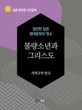불량소년과 그리스도(다자이 오사무의 죽음) 표지 이미지