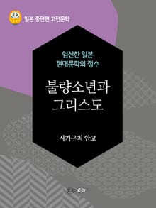 불량소년과 그리스도(다자이 오사무의 죽음)