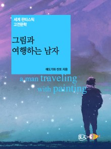 그림과 여행하는 남자