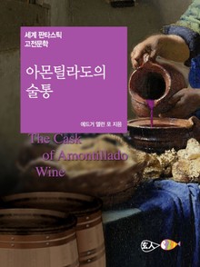 아몬틸라도의 술통