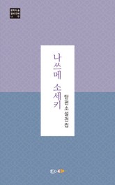 나쓰메 소세키 단편소설 전집 표지 이미지