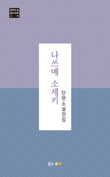 나쓰메 소세키 단편소설 전집
