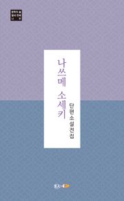 나쓰메 소세키 단편소설 전집