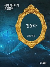 진동마 표지 이미지