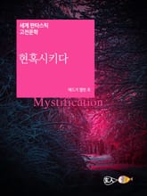 현혹시키다 표지 이미지