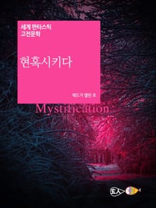 현혹시키다