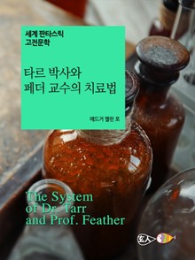 타르 박사와 페더 교수의 치료법