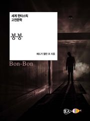 봉봉