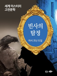 빈사의 탐정