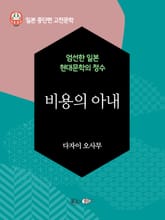 비용의 아내 표지 이미지