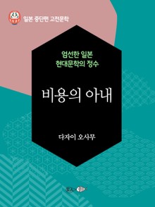 비용의 아내
