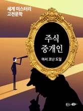 주식중개인 표지 이미지
