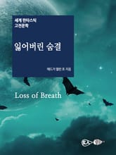 잃어버린 숨결 표지 이미지