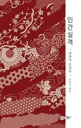 인간실격 표지 이미지