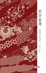인간실격