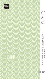 산시로 표지 이미지