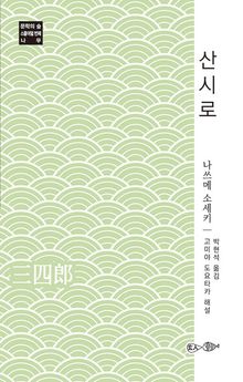 산시로