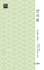 산시로