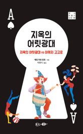 지옥의 어릿광대 표지 이미지