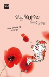 일본 탐미주의 단편소설선집 표지 이미지