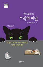 추리소설 속 트릭의 비밀 표지 이미지