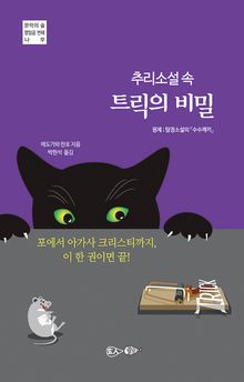 추리소설 속 트릭의 비밀