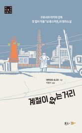 계절이 없는 거리 표지 이미지