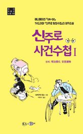 신주로 사건수첩 1 표지 이미지