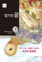 엽기의 끝 표지 이미지