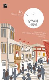 잠꾸러기 서장님 표지 이미지