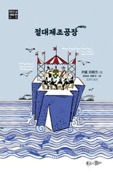 절대제조공장 표지 이미지