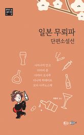 일본 무뢰파 단편소설선 표지 이미지