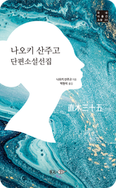 나오키산주고 단편소설선집 표지 이미지