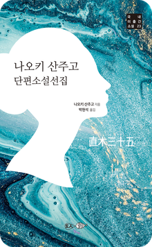 나오키산주고 단편소설선집