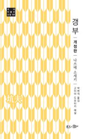갱부