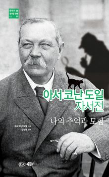 아서코난 도일 자서전