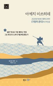 아케치 미쓰히데