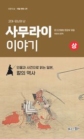 사무라이 이야기(상) 표지 이미지