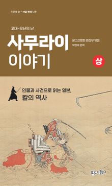 사무라이 이야기(상)