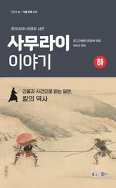 사무라이 이야기(하) 표지 이미지