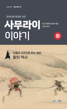 사무라이 이야기(하)