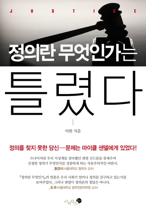 정의란 무엇인가는 틀렸다 표지 이미지